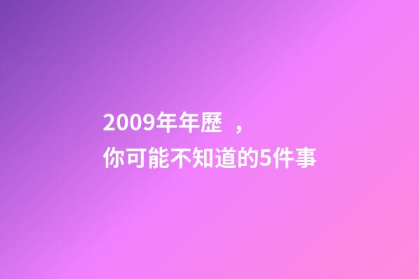 2009年年歷，你可能不知道的5件事-第1張-觀點-玄機派